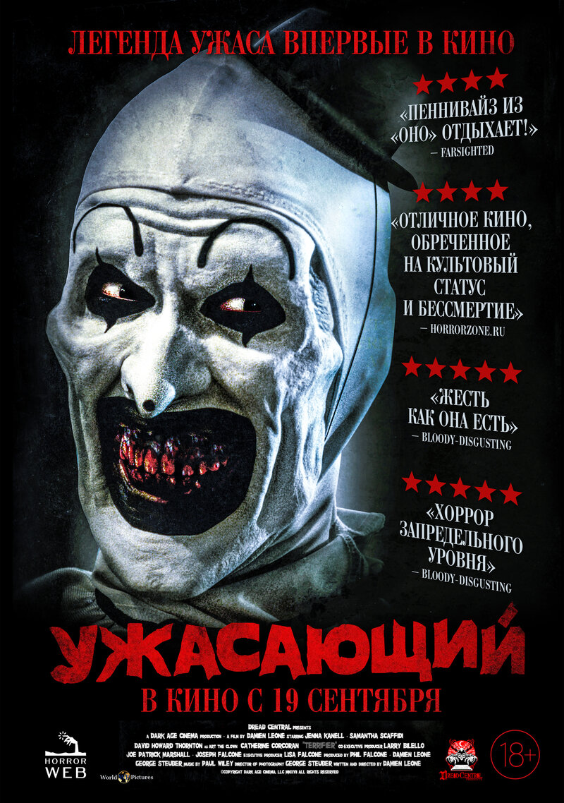 Ужасающий (2016) - постер 1