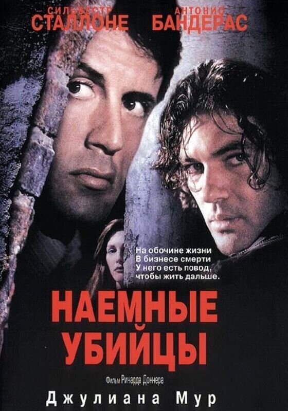 Наемные убийцы (1995) - постер 1