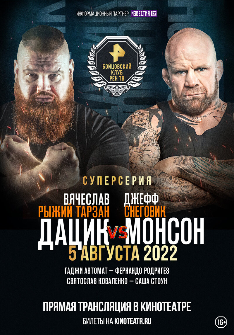 Бойцовский клуб РЕН ТВ СУПЕРСЕРИЯ (100) - постер 1