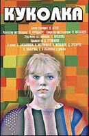 Куколкa (1988) - постер 1