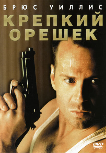 Крепкий орешек (1988) - постер 1