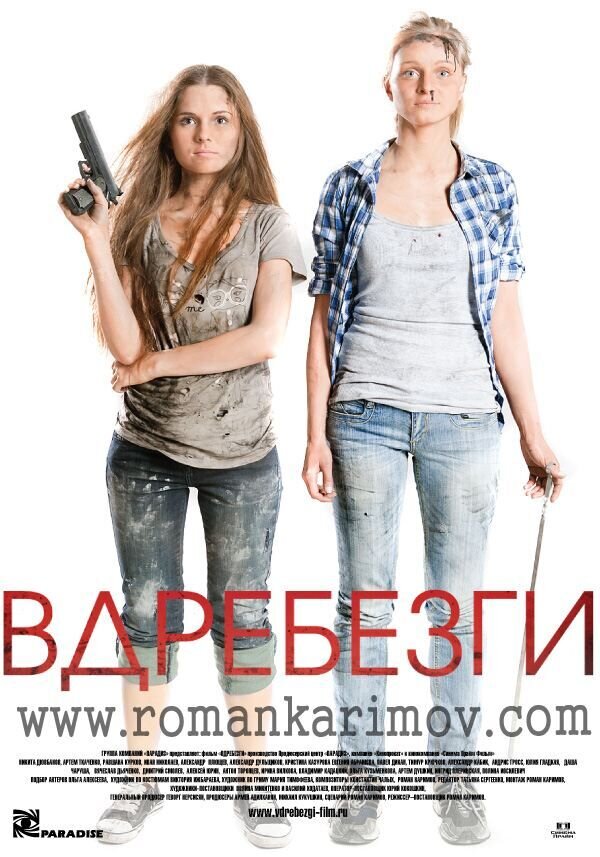 Вдребезги (2011) - постер 2
