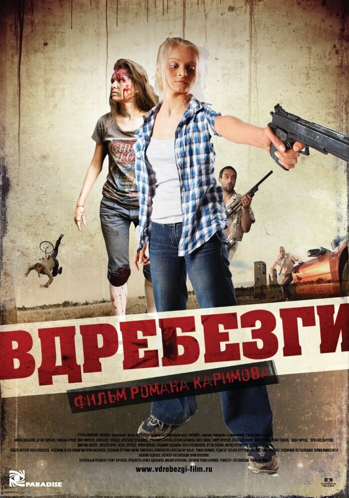 Вдребезги (2011) - постер 3