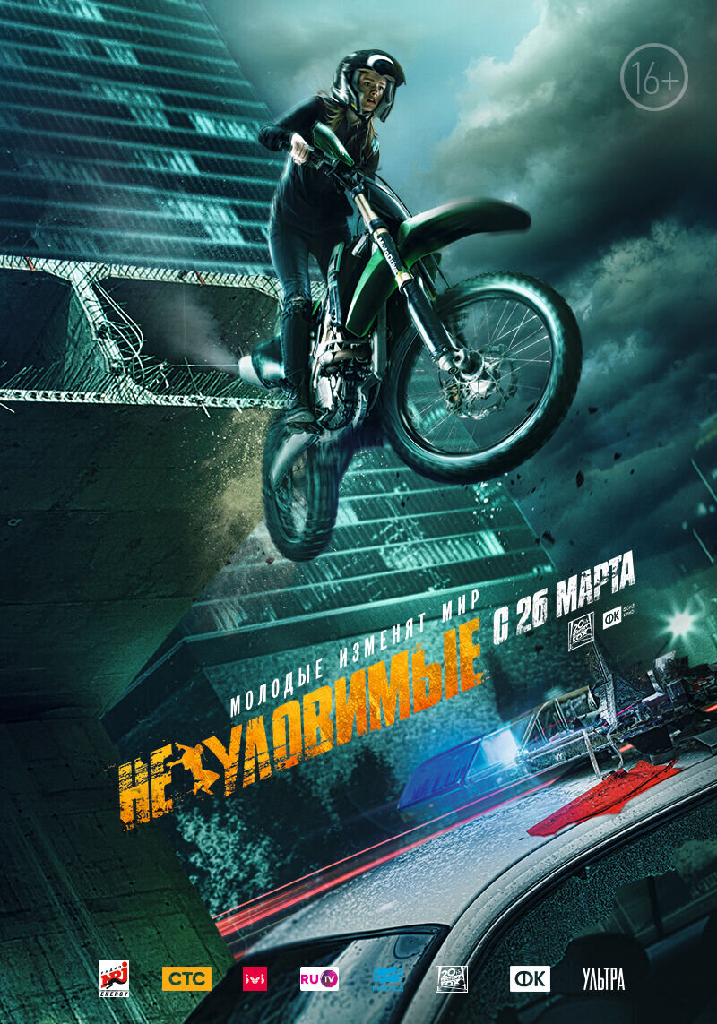 Neulovimye (2015) - poster 5