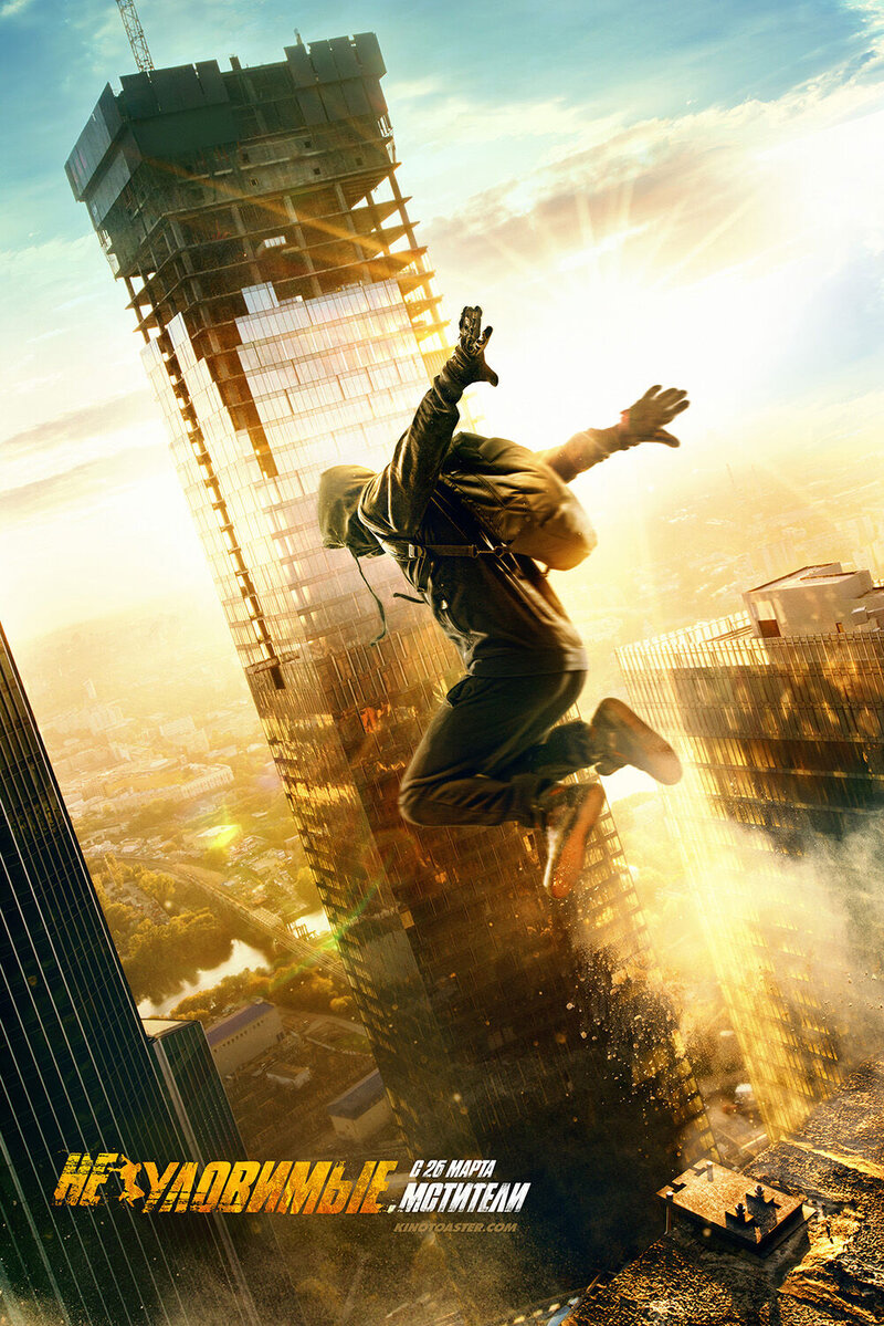 Neulovimye (2015) - poster 4