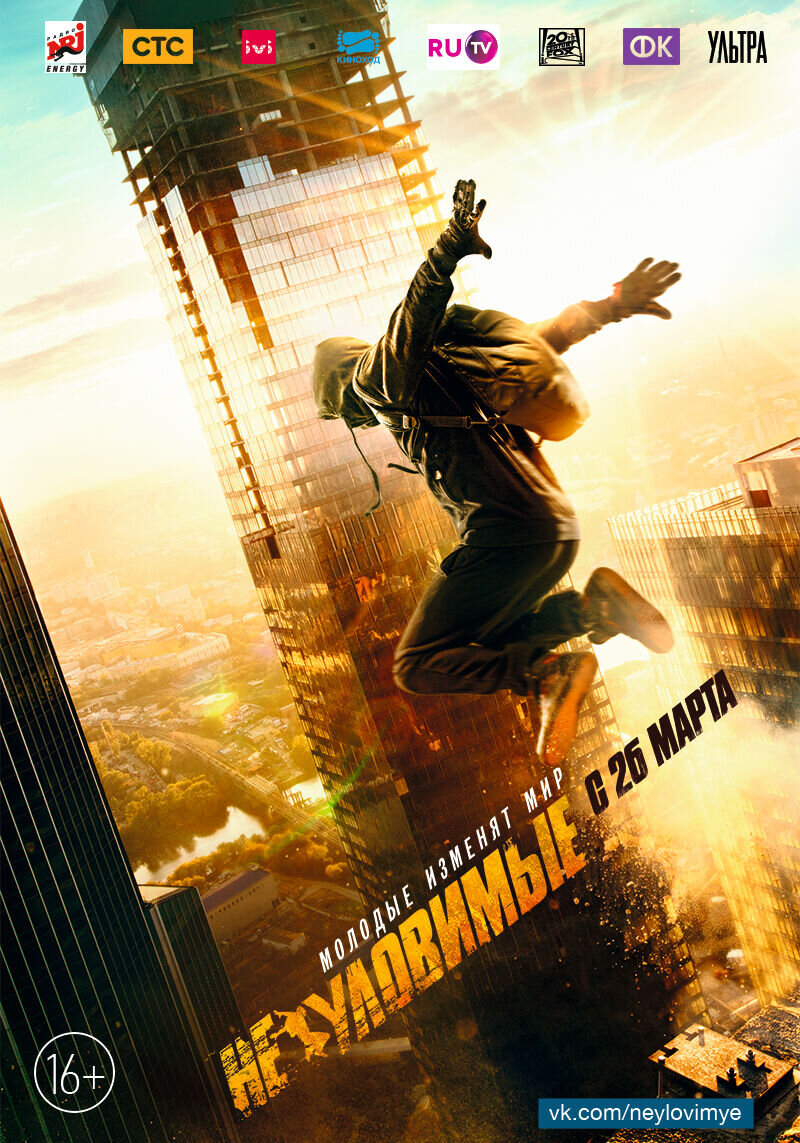 Neulovimye (2015) - poster 6