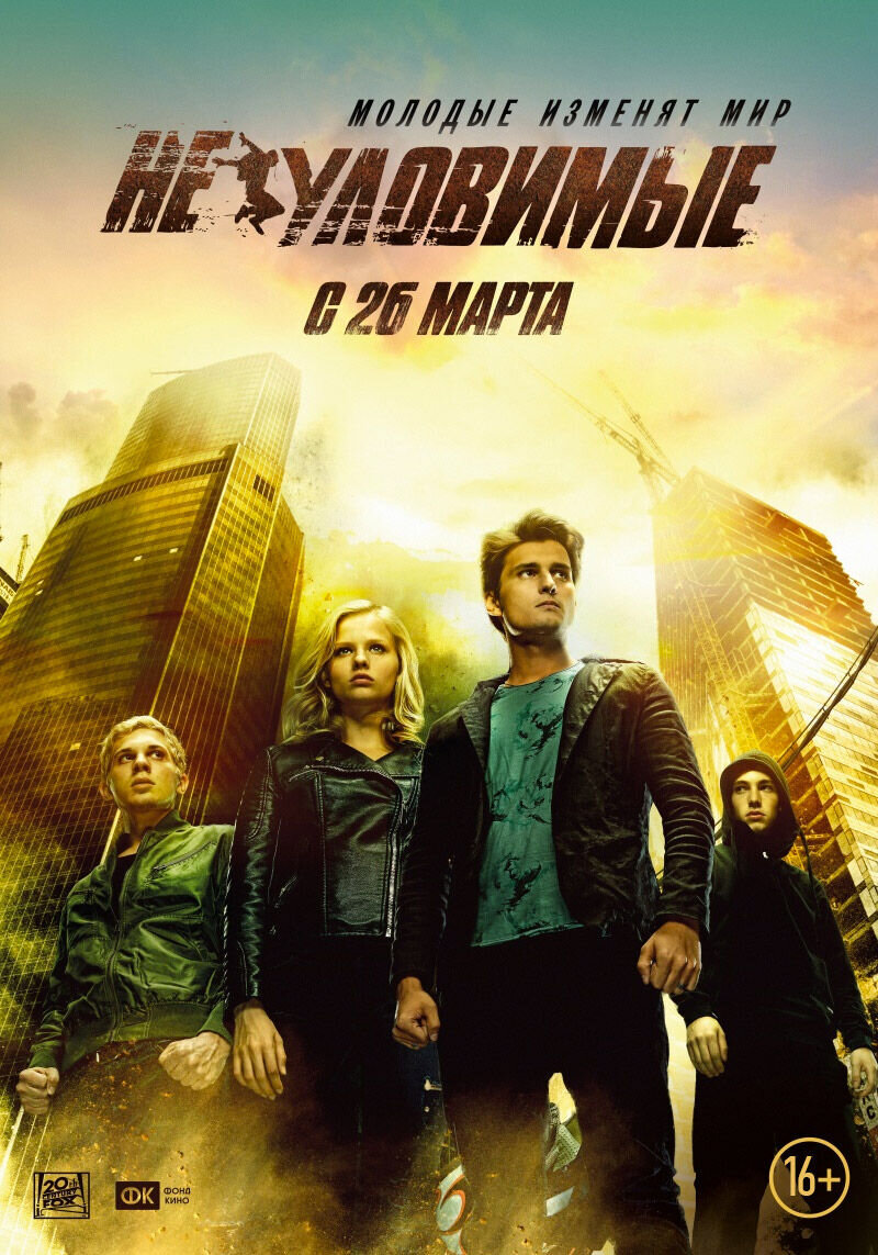 Neulovimye (2015) - poster 2