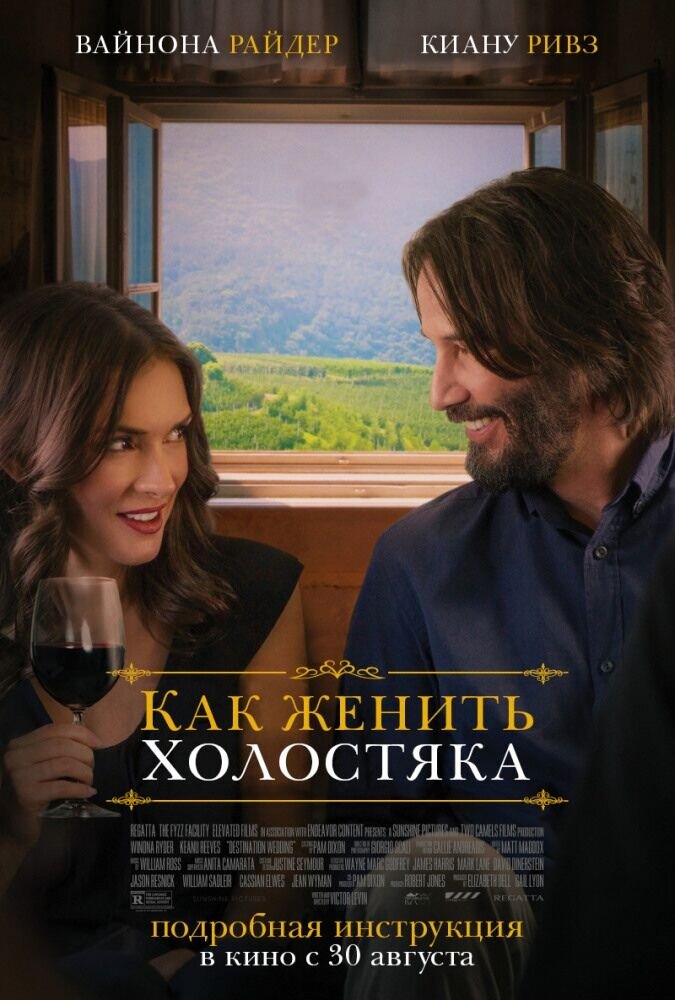 Как женить холостяка (2018) - постер 1