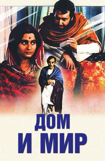 The Home and the World (1984) - poster 2