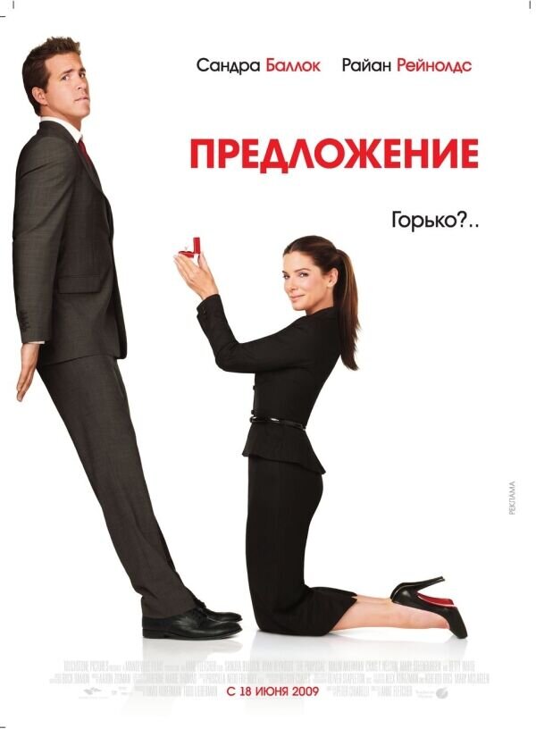 The Proposal (2009) - poster 2