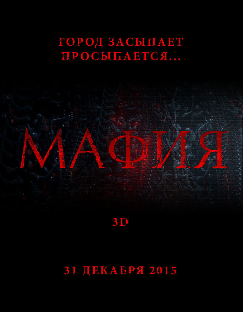 Мафия: Игра на выживание (2015) - постер 3
