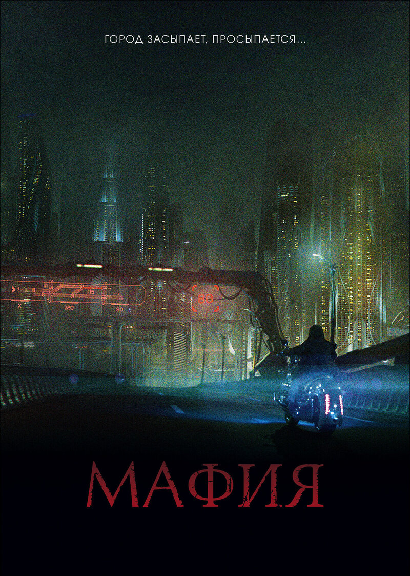 Мафия: Игра на выживание (2015) - постер 2