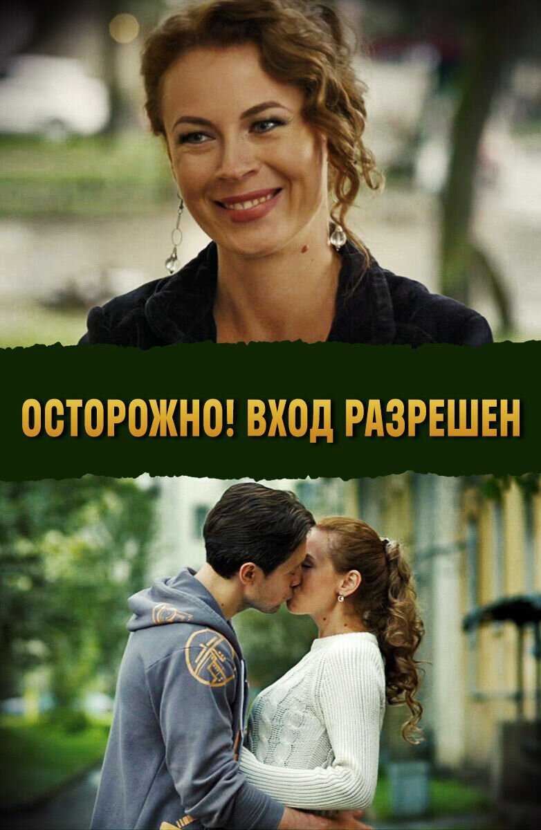 Ostorozhno! Vhod razreshen (2017) - poster 1