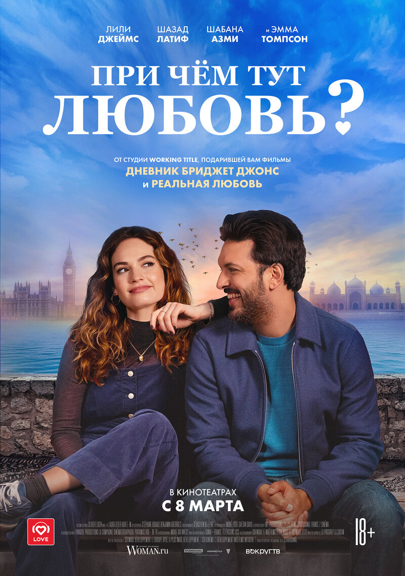При чем тут любовь? (2022) - постер 1