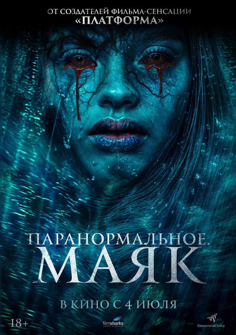 Паранормальное. Маяк (2023) - постер 1
