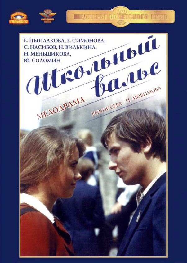 School Waltz (1977) - poster 1