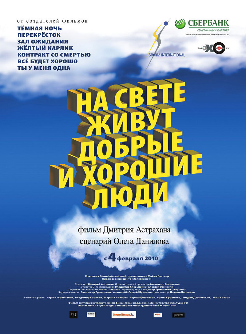 Na svete zhivut dobrye i khoroshie lyudi (2009) - poster 1
