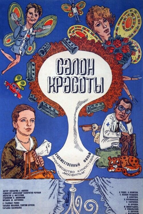 Salon krasoty (1985) - poster 1