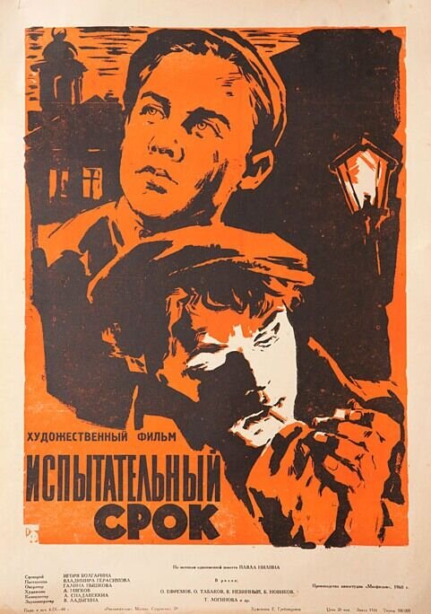 Испытательный срок (1960) - постер 1