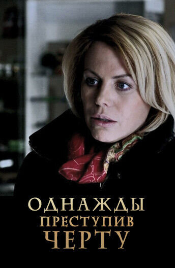 Однажды преступив черту (2013) - постер 1