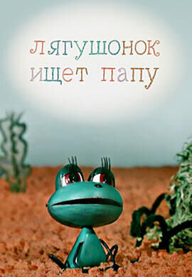 Lyagushonok ishchet papu (1965) - poster 1