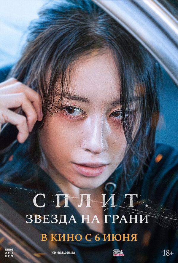 Сплит. Звезда на грани (2024) - постер 1