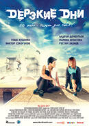 Derzkie dni (2007) - poster 1