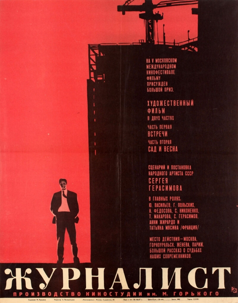 Журналист (1967) - постер 1