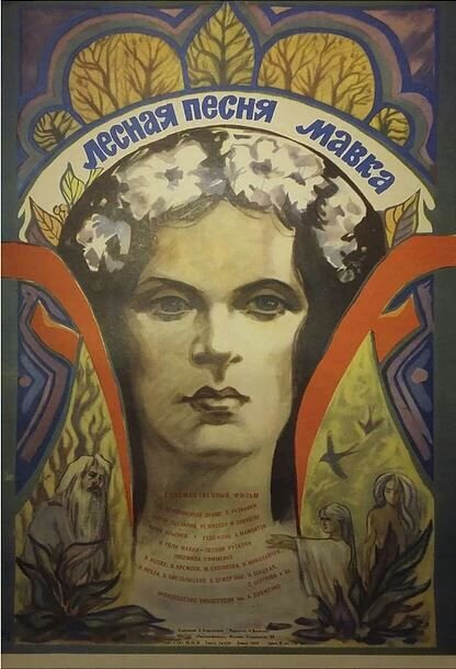 Лесная песня. Мавка (1981) - постер 1