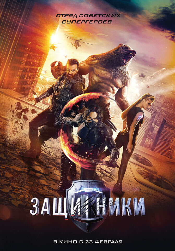 Защитники (2017) - постер 1