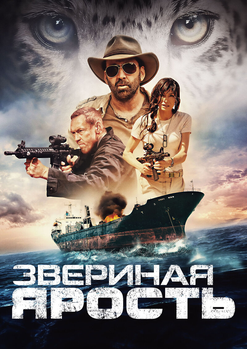 Звериная ярость (2019) - постер 1