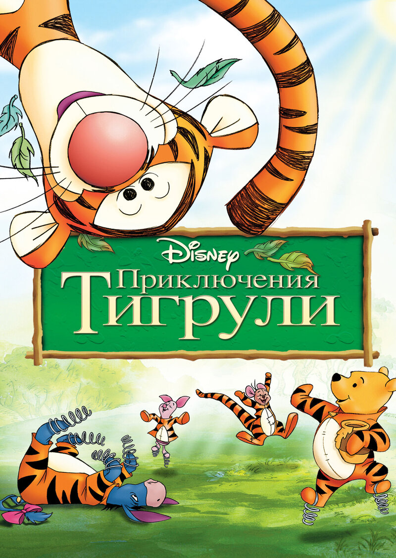 The Tigger Movie (2000) - poster 2