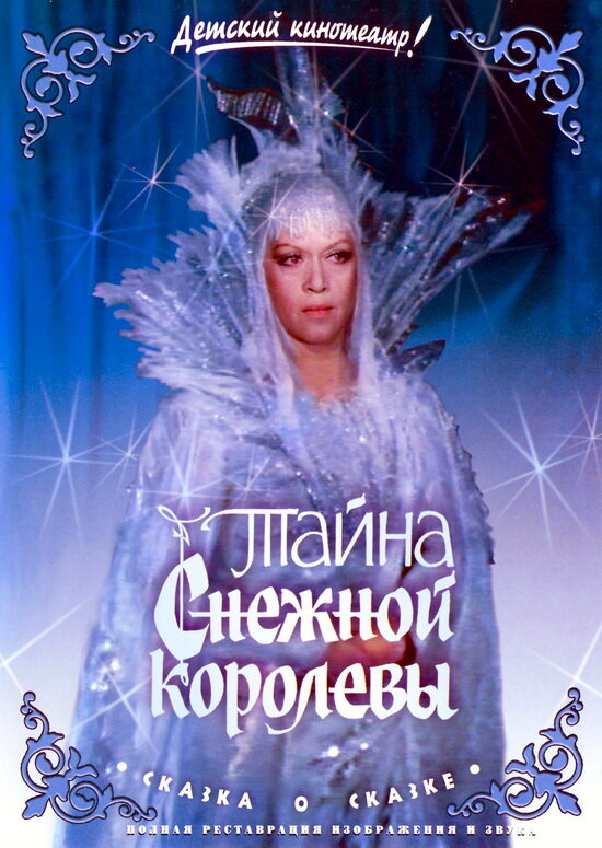 The Secret of the Snow Queen (1986) - poster 1