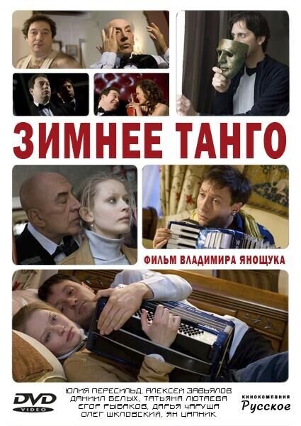 Zimnee tango (2011) - poster 1