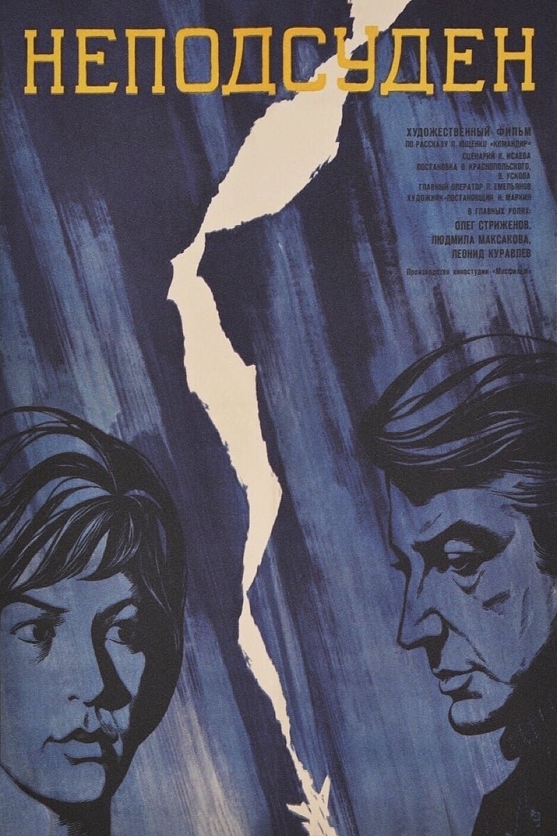 Неподсуден (1969) - постер 1