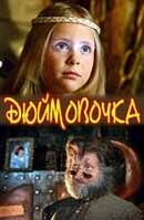 Dyujmovochka (2007) - poster 1