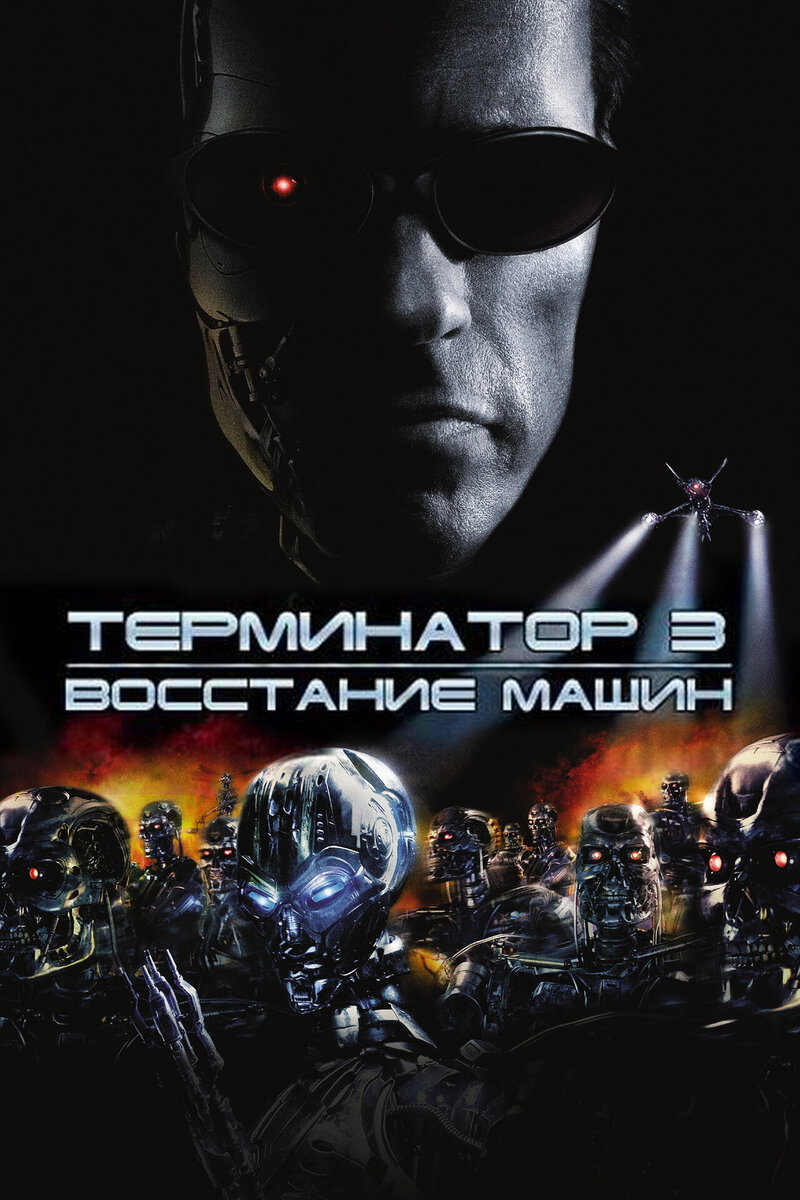 Терминатор 3: Восстание машин (2003) - постер 1