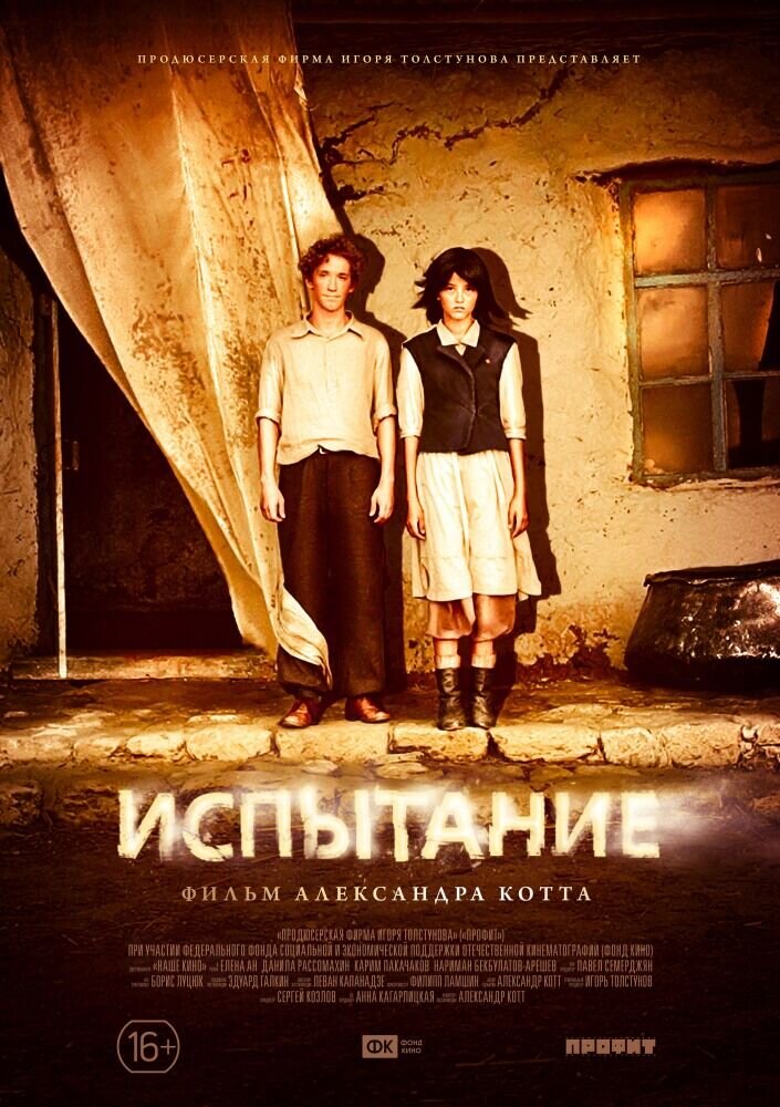 Испытание (2014) - постер 1