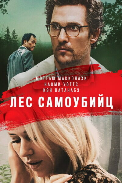 Лес самоубийц (2015) - постер 1
