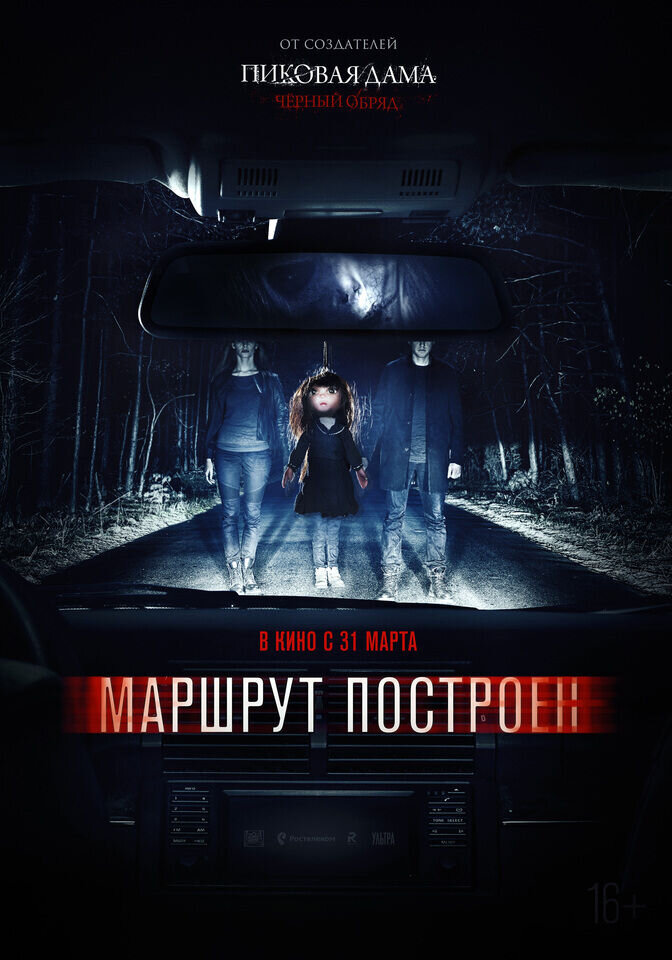 Маршрут построен (2016) - постер 2