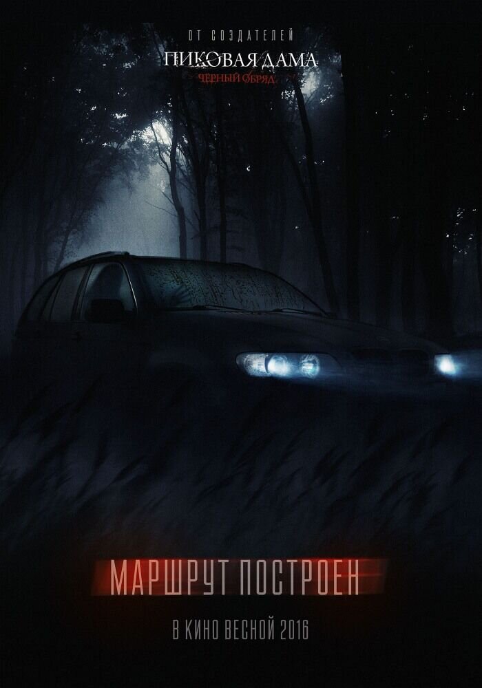 Маршрут построен (2016) - постер 3