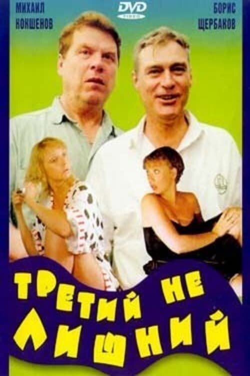 Tretiy ne lishniy (1994) - poster 1