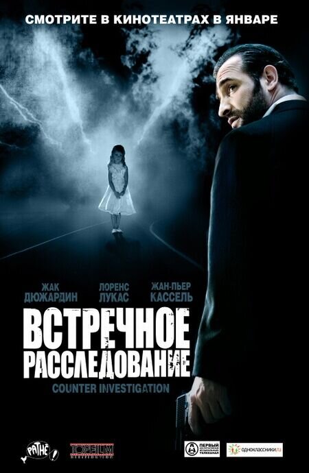 Contre-enquête (2007) - poster 1