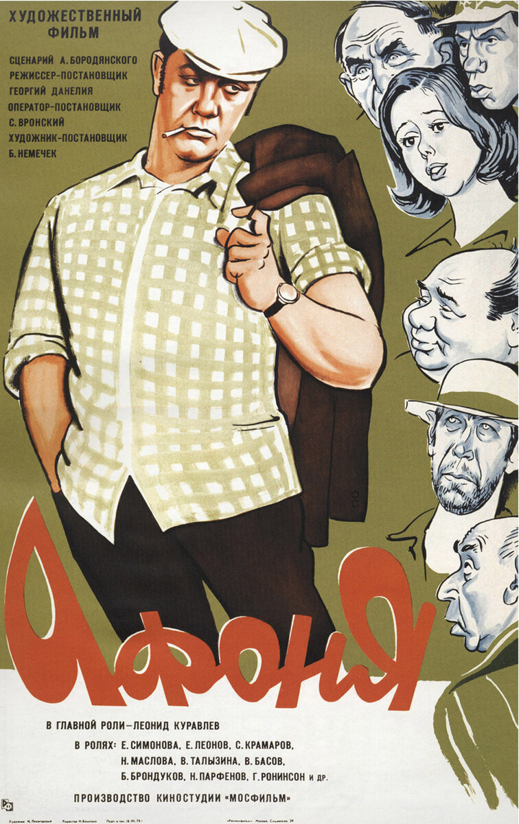 Афоня (1975) - постер 1