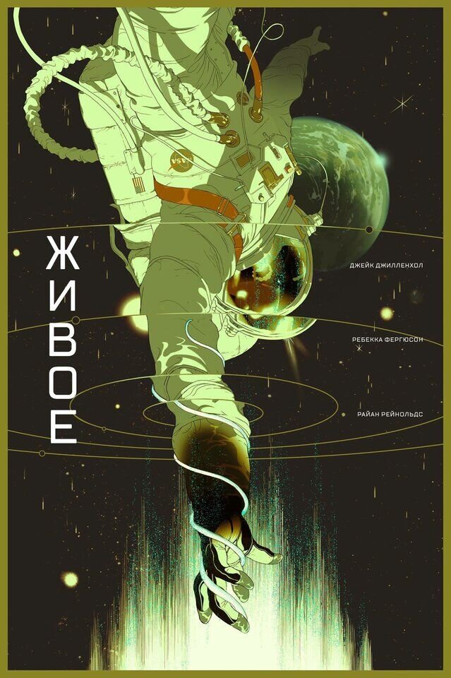 Живое (2017) - постер 5