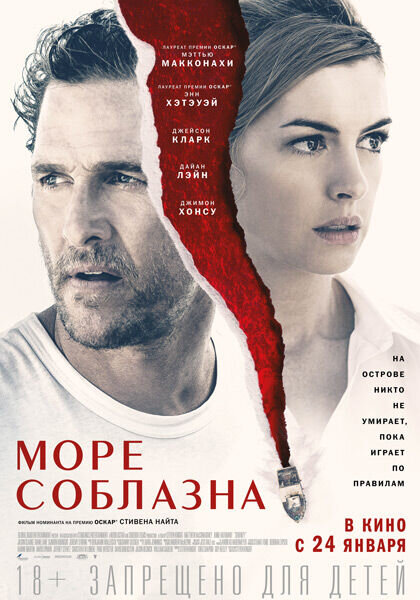 Море соблазна (2018) - постер 1