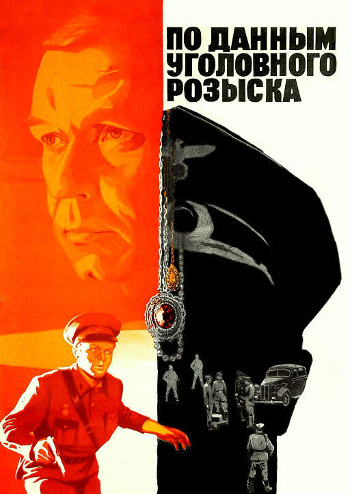 Po dannym ugolovnogo rozyska (1979) - poster 1