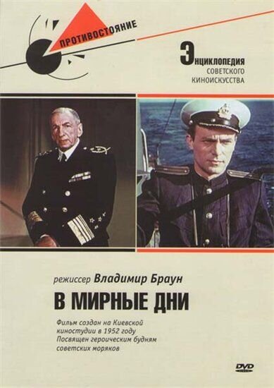 В мирные дни (1950) - постер 1