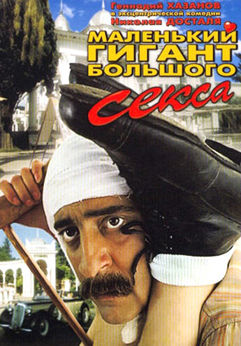Маленький гигант большого секса (1993) - постер 1