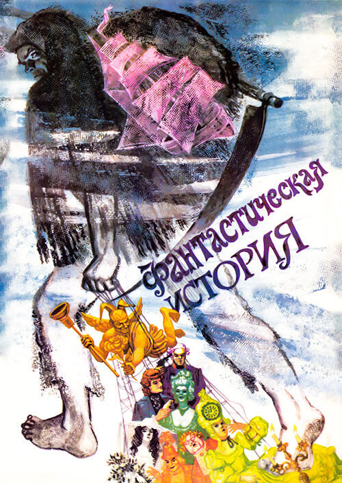 Фантастическая история (1988) - постер 1